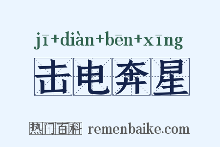 击电奔星是什么意思的图片